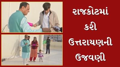 Makar Sankranti 2025 : વિજય રુપાણીએ પરિવાર સાથે રાજકોટમાં કરી ઉત્તરાયણની ઉજવણી, રાજકારણના પવન અંગે પણ આપ્યું નિવેદન, જુઓ Video Makar Sankranti 2025 : વિજય રુપાણીએ પરિવાર સાથે રાજકોટમાં કરી ઉત્તરાયણની ઉજવણી, રાજકારણના પવન અંગે પણ આપ્યું નિવેદન, જુઓ Video
