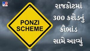 રાજકોટમાં બ્લોકઆરા કંપનીએ 300 કરોડનું ફુલેકું ફેરવ્યું