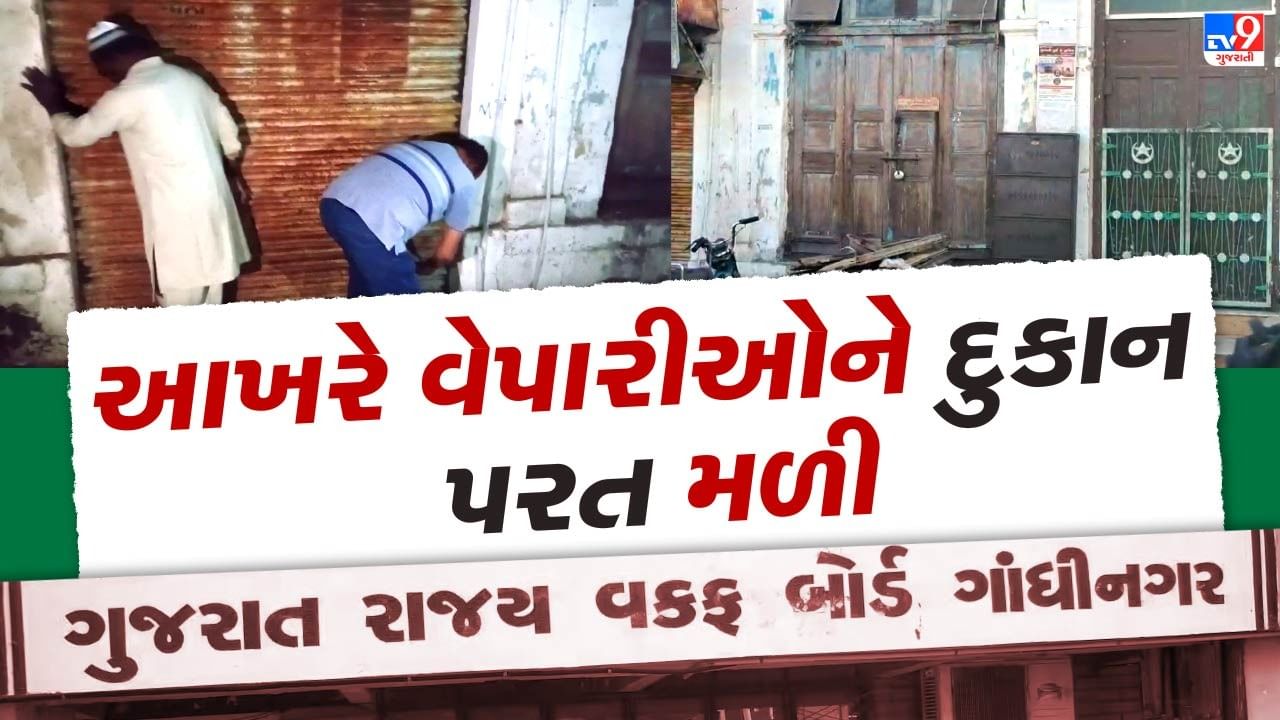 Rajkot : દાણાપીઠમાં વક્ફ બોર્ડ વિવાદને લઇ પોલીસની કામગીરી ! વેપારીઓને પરત અપાવી દુકાનો, જુઓ Video