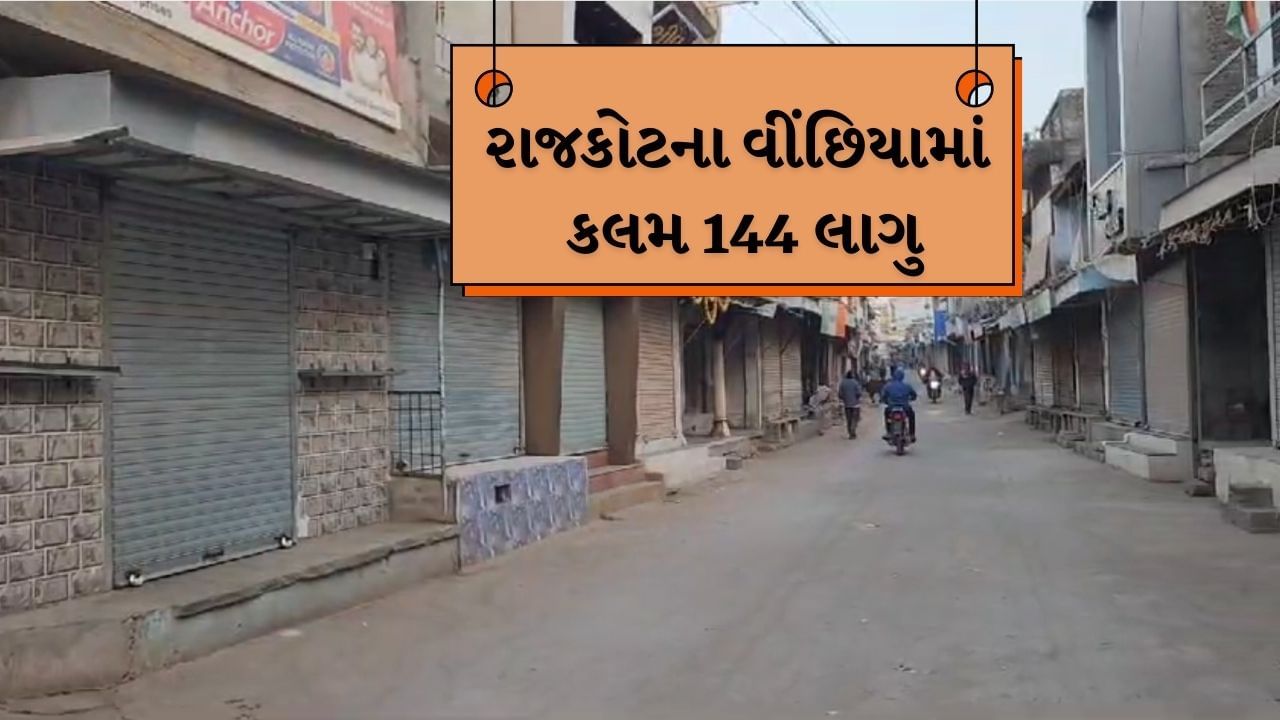 Rajkot :  વીંછિયામાં પોલીસ પર પથ્થરમારાની ઘટનામાં કુલ 58ની ધરપકડ, વીંછિયાના બજારો સજ્જડ બંધ