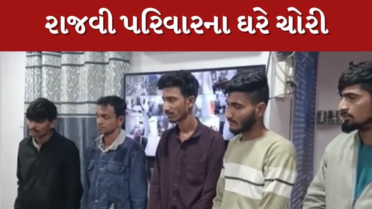 Narmada : રાજાશાહી ઠાઠ માણવા કેર ટેકર બન્યા ચોર ! રાજવંત પેલેસમાંથી લાખો રુપિયાની ચોરી કરનાર 5 આરોપી ઝડપાયા, જુઓ Video Narmada : રાજાશાહી ઠાઠ માણવા કેર ટેકર બન્યા ચોર ! રાજવંત પેલેસમાંથી લાખો રુપિયાની ચોરી કરનાર 5 આરોપી ઝડપાયા, જુઓ Video