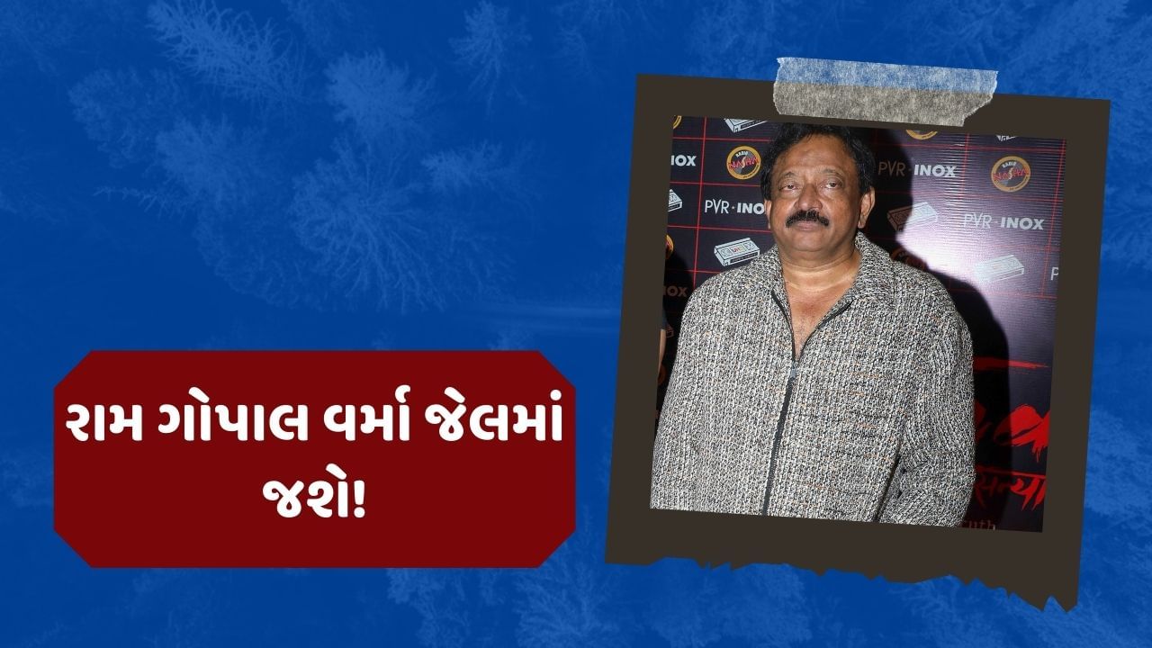  ફિલ્મ નિર્માતા અને નિર્દેશક રામ ગોપાલ વર્માને7 વર્ષ એક જૂના મામલે દોષિત જાહેર કરવામાં આવ્યો છે અને 3 મહિનાની જેલની સજા પણ સંભળાવવામાં આવી છે. મુંબઈની અંધેરી મેજિસ્ટ્રેટ કોર્ટે ફિલ્મ ડાયરેક્ટર અને પ્રોડ્યુસર રામ ગોપાલ વર્માને 3 મહિનાની સજા સંભળાવી છે.