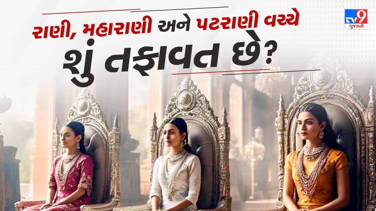 તમે ઘણીવાર રાજાઓ અને સમ્રાટોને લગતી હિન્દી ફિલ્મો કે ટીવી સિરિયલોમાં જોયું હશે કે રાજાઓ તેમની પત્નીઓને અલગ-અલગ નામોથી બોલાવે છે. ઉદાહરણ તરીકે, કેટલાકને રાણી કહેવામાં આવે છે, કેટલાકને મહારાણી કહેવામાં આવે છે અને ક્યારેક તો પટરાણી શબ્દ પણ સંભળાય છે. 
