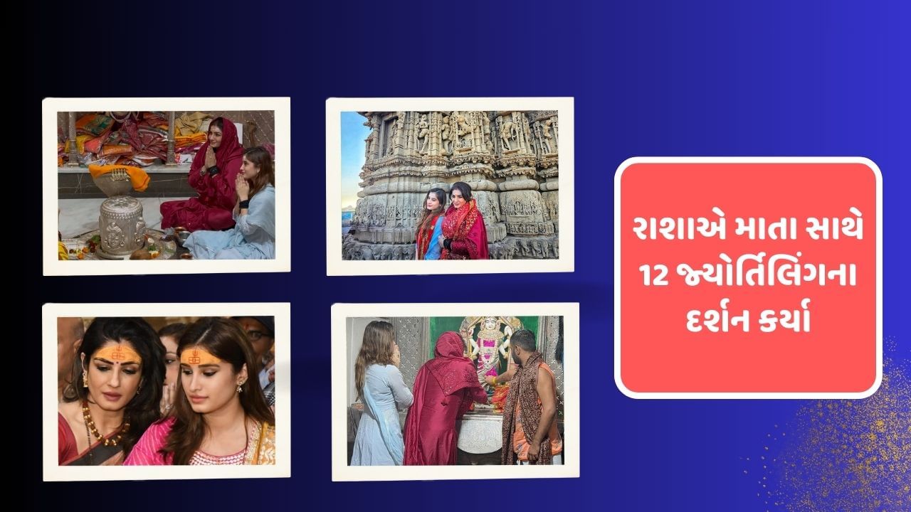 ફિલ્મ આઝાદથી બોલિવુડ ડેબ્યુ કરનાર અભિનેત્રી રાશા થડાની મમ્મી રવિના ટંડનની સાથે 12 જયોર્તિલિંગના દર્શન કરવાની ઈચ્છા પૂર્ણ કરી છે. દરેક જ્યોર્તિલિંગના દર્શન કર્યા બાદ હાથમાં કાળો દોરો પહેર્યો છે.