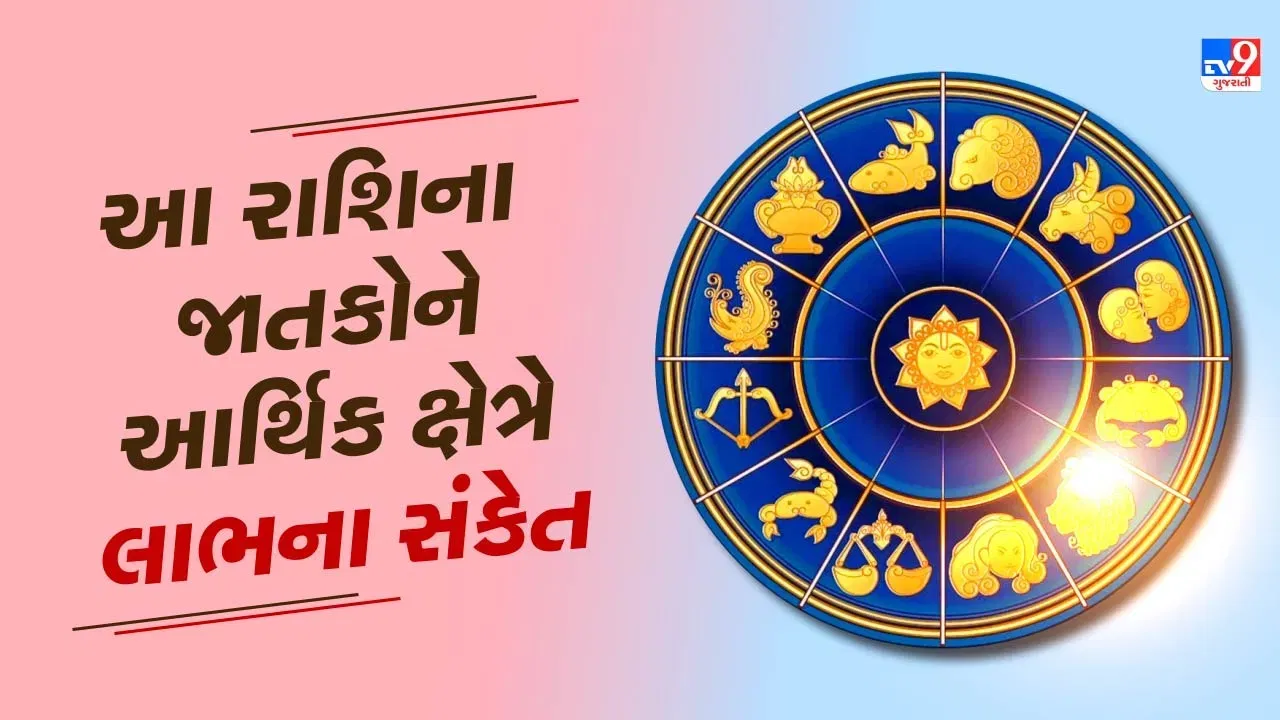 28 January રાશિફળ વીડિયો: આ 5 રાશિના જાતકોને આજે આર્થિક લાભના સંકેત, જાણો અન્ય રાશિના જાતકોનો દિવસ