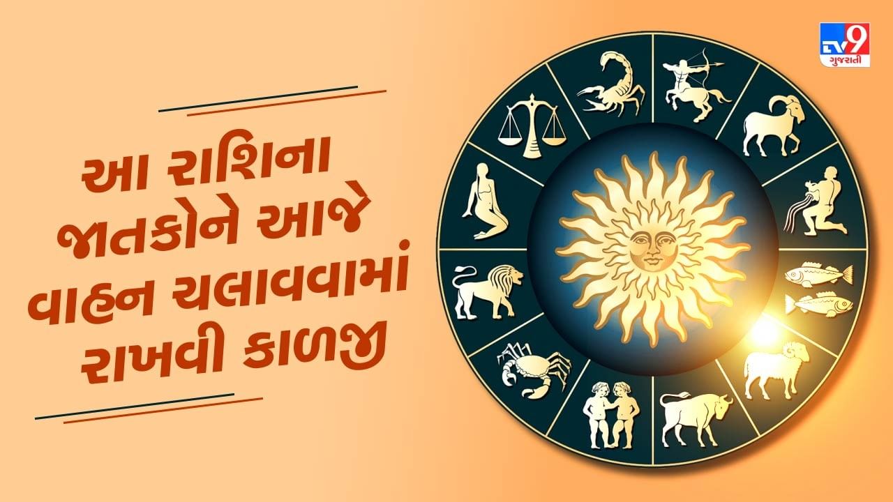 આજનું રાશિફળ વીડિયો: આ રાશિના જાતકોને આજે વાહન ચલાવવામાં રાખવી કાળજી, જાણો કેવો રહેશે તમારો આજનો દિવસ