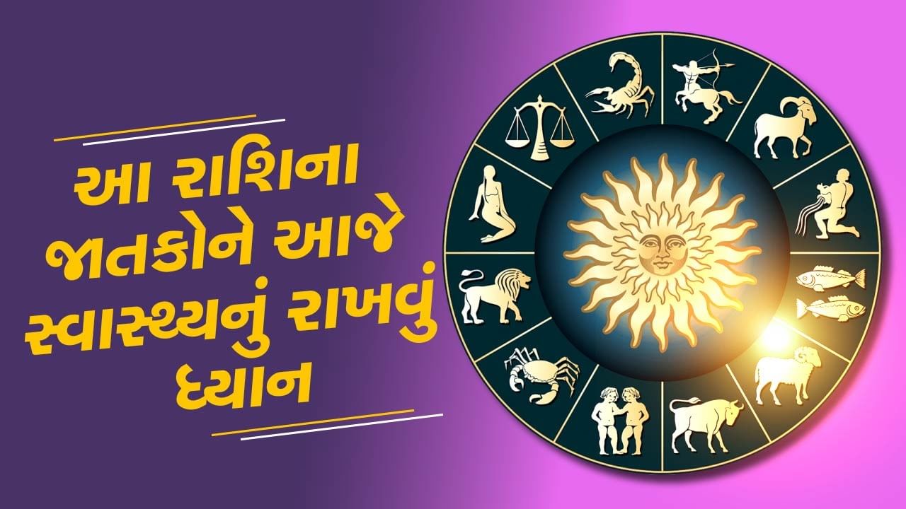 આજનું રાશિફળ વીડિયો: આ રાશિના જાતકોને આજે સ્વાસ્થ્યની રાખવી કાળજી, જાણો કેવો રહેશે તમારો આજનો દિવસ