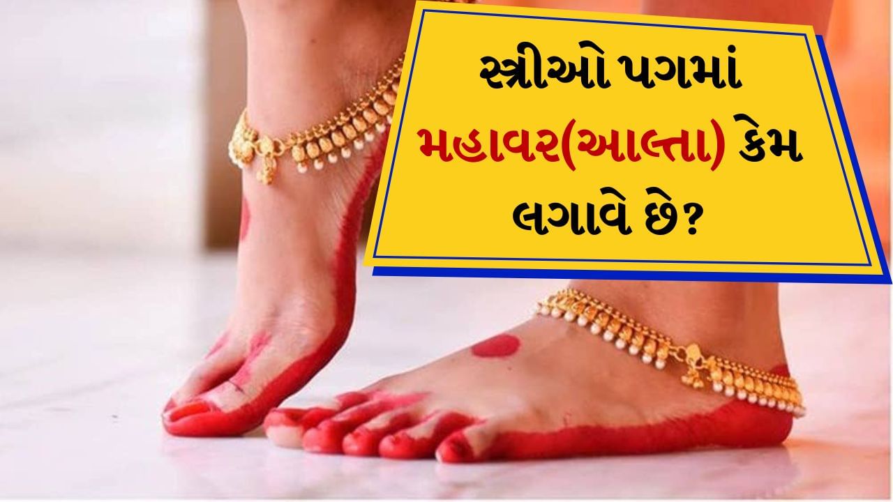 Reason for Applying Mahavar : હિન્દુ ધર્મમાં સ્ત્રીઓ પૂજા અને તહેવારો દરમિયાન પોતાને શણગારવા માટે મહાવર મહેંદી લગાવે છે. એટલું જ નહીં લગ્ન દરમિયાન મહાવર લગાવવું પણ જરૂરી માનવામાં આવે છે. 
