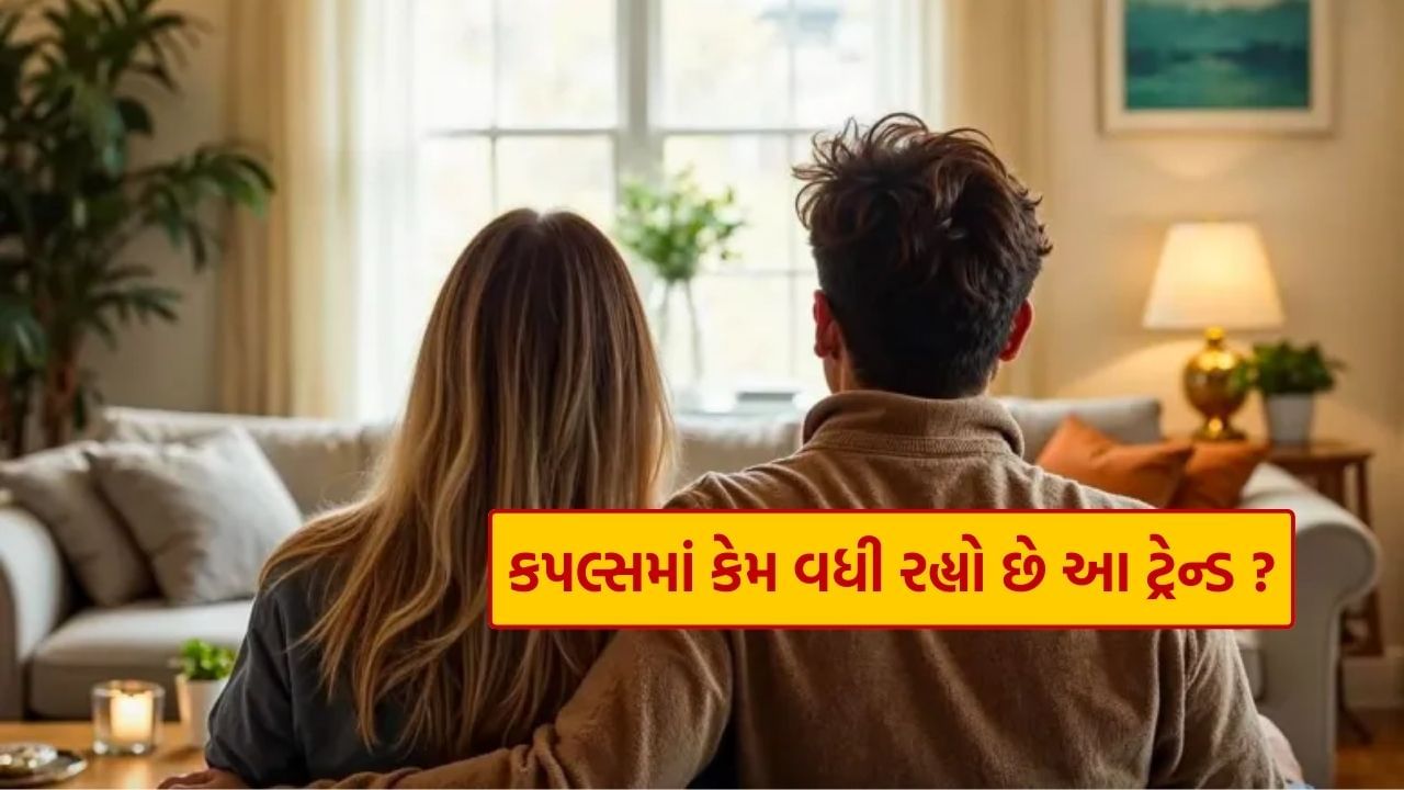 કપલ્સમાં વધ્યો “Living Apart Together” નો ક્રેઝ, જાણો શું છે આ ટ્રેન્ડ ?