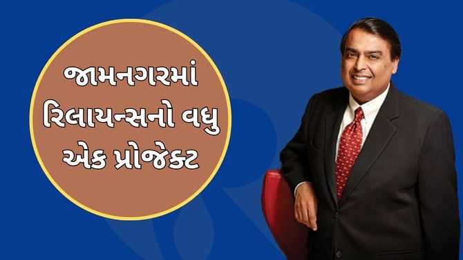 મુકેશ અંબાણી હોમ ટાઉન જામનગરમાં શરુ કરશે વધુ એક પ્રોજેક્ટ