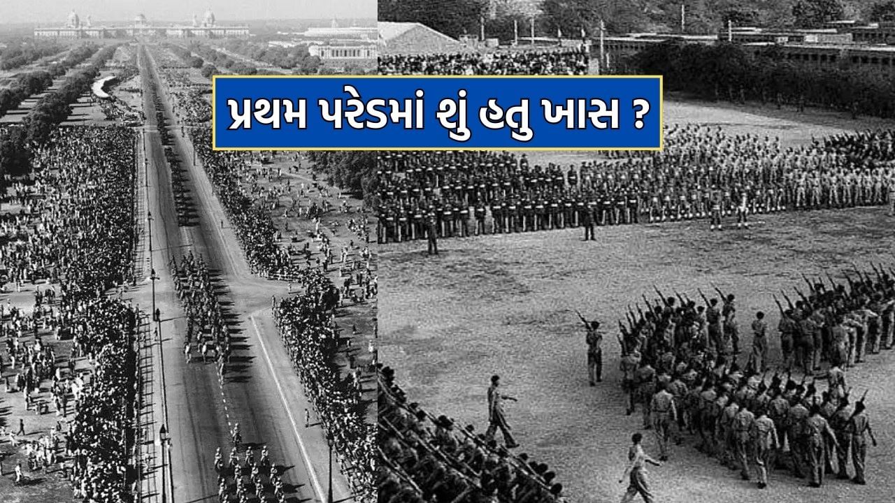 Republic Day: 10.18 મિનિટે ભારત બન્યુ પ્રજાસત્તાક રાષ્ટ્ર, પહેલી પરેડમાં 3000 જવાનો અને 100 વિમાનો કરાયા સામેલ