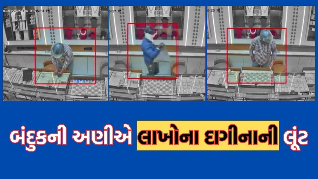 અમદાવાદમાં કાયદો વ્યવસ્થાની સ્થિતિ કથળી ધોળા દિવસે લૂંટારૂઓએ બંદુકની અણીએ જ્વેલર્સને બંધક બનાવી 2295