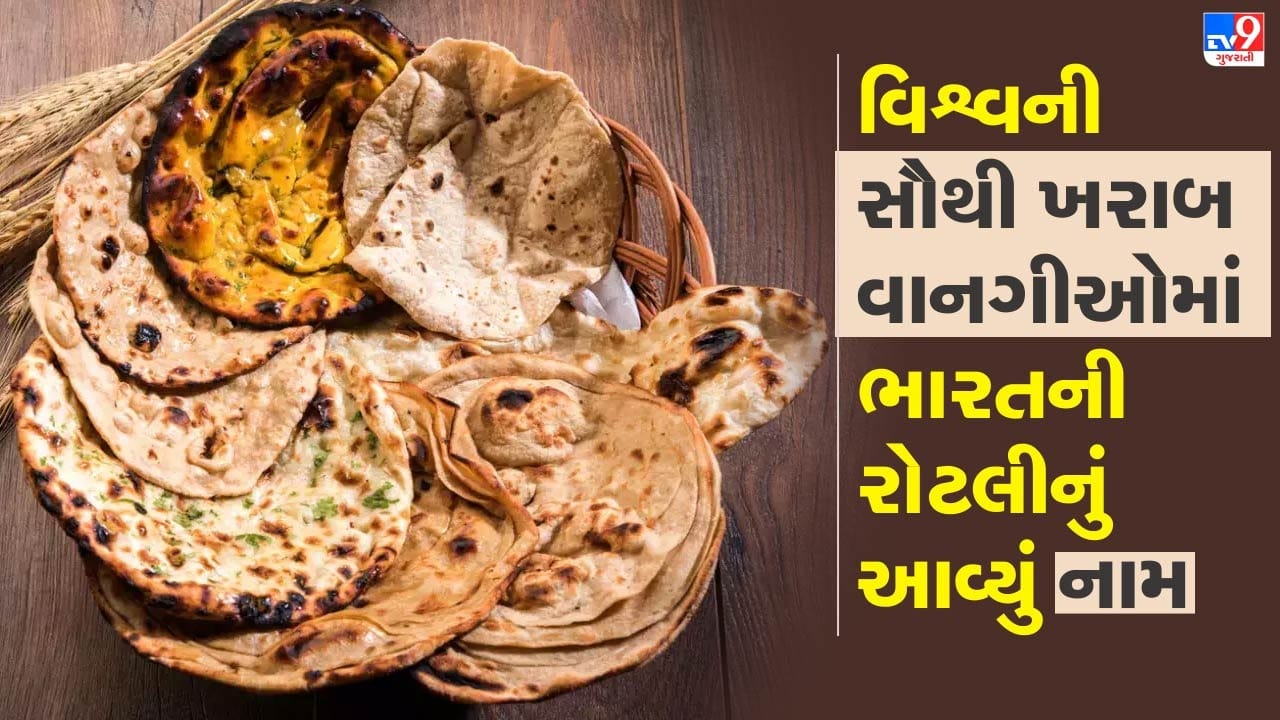 ભારતની આ રોટલી દુનિયાના સૌથી ખરાબ ફૂડની યાદીમાં સામેલ છે...અહીં તેને ...