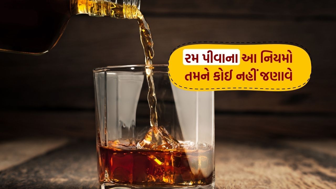 તમે પણ શરાબ પીનારાઓને શિયાળો આવતા જ રમ પીને ખુશ થતા જોયા હશે, કારણ કે તેને મર્યાદિત માત્રામાં પીવું સારું માનવામાં આવે છે.