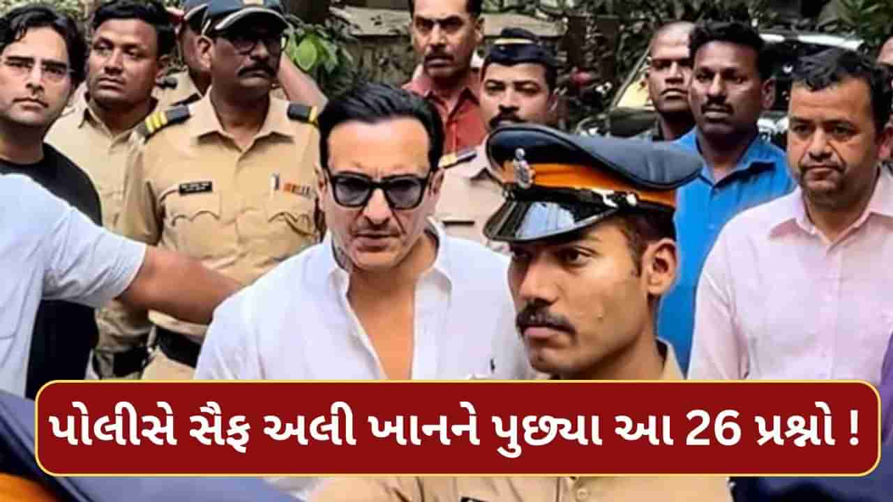 Saif Ali Khan Attack Case: સૈફ અલીખાન પર હુમલાના કેસમાં મુંબઈ પોલીસે અભિનેતાને પુછ્યા 26 પ્રશ્ન !