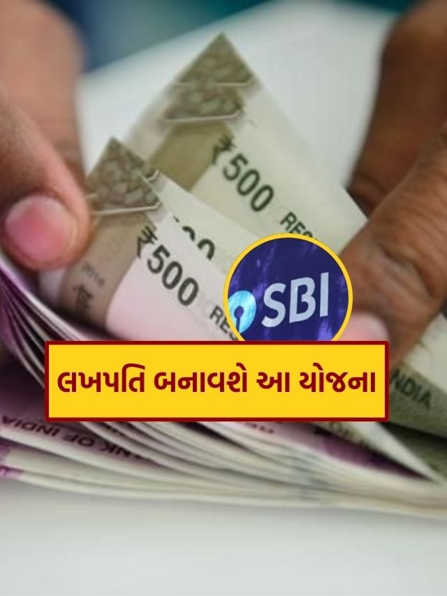 SBI ની હર ઘર લખપતિ યોજના, આ રીતે તમને મળશે 1 લાખ રૂપિયા