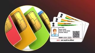 એક આધાર કાર્ડ પર કેટલા SIM Card ખરીદી શકાય ? જાણો શું છે નિયમ