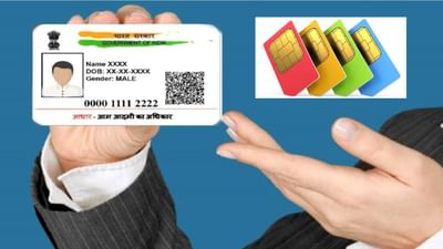 આધાર કાર્ડ આજના સમયમાં સૌથી મહત્વપૂર્ણ દસ્તાવેજોમાંનું એક છે. તેનો ઉપયોગ માત્ર ઓળખના પુરાવા તરીકે જ થતો નથી, પરંતુ સિમ કાર્ડ ખરીદવા માટે પણ જરૂરી માનવામાં આવે છે.