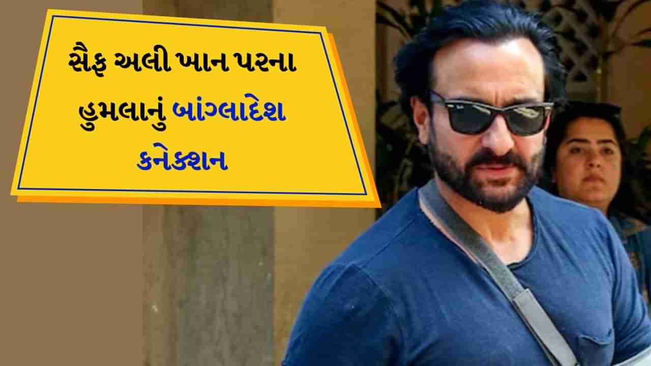 Saif Ali Khan Attack : સૈફ અલી ખાન પર હુમલો કરનારો આરોપી 30 વર્ષનો, બાંગ્લાદેશ સુધી હુમલાનું કનેક્શન, મુંબઈ પોલીસે આરોપીનું નામ કર્યું જાહેર