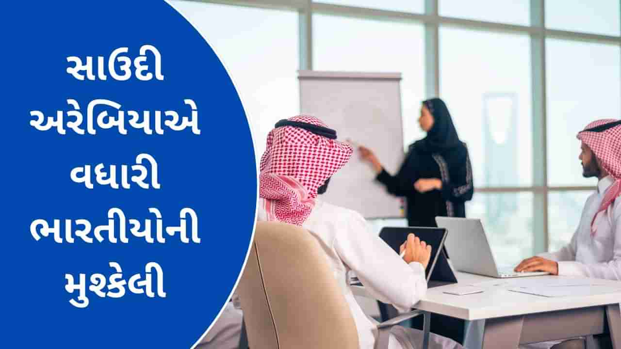 સાઉદી અરેબિયામાં લાગુ થયા નવા વિઝા નિયમો, ભારતીયોને મળશે મોટો ઝટકો, જાણો કેવી રીતે