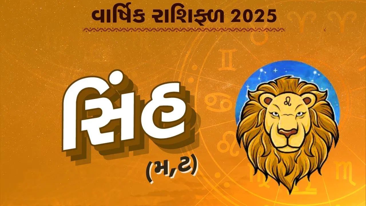 સિંહ રાશિના લોકો માટે પણ શનિનો નક્ષત્ર પરિવર્તન ખૂબ જ પરિવર્તનકારી માનવામાં આવે છે. આ સમયે આર્થિક નુકસાન થઈ શકે છે. તમારે લગ્નમાં વિલંબનો સામનો કરવો પડી શકે છે. કાર્યસ્થળ પર તમારે પડકારોનો સામનો કરવો પડી શકે છે.