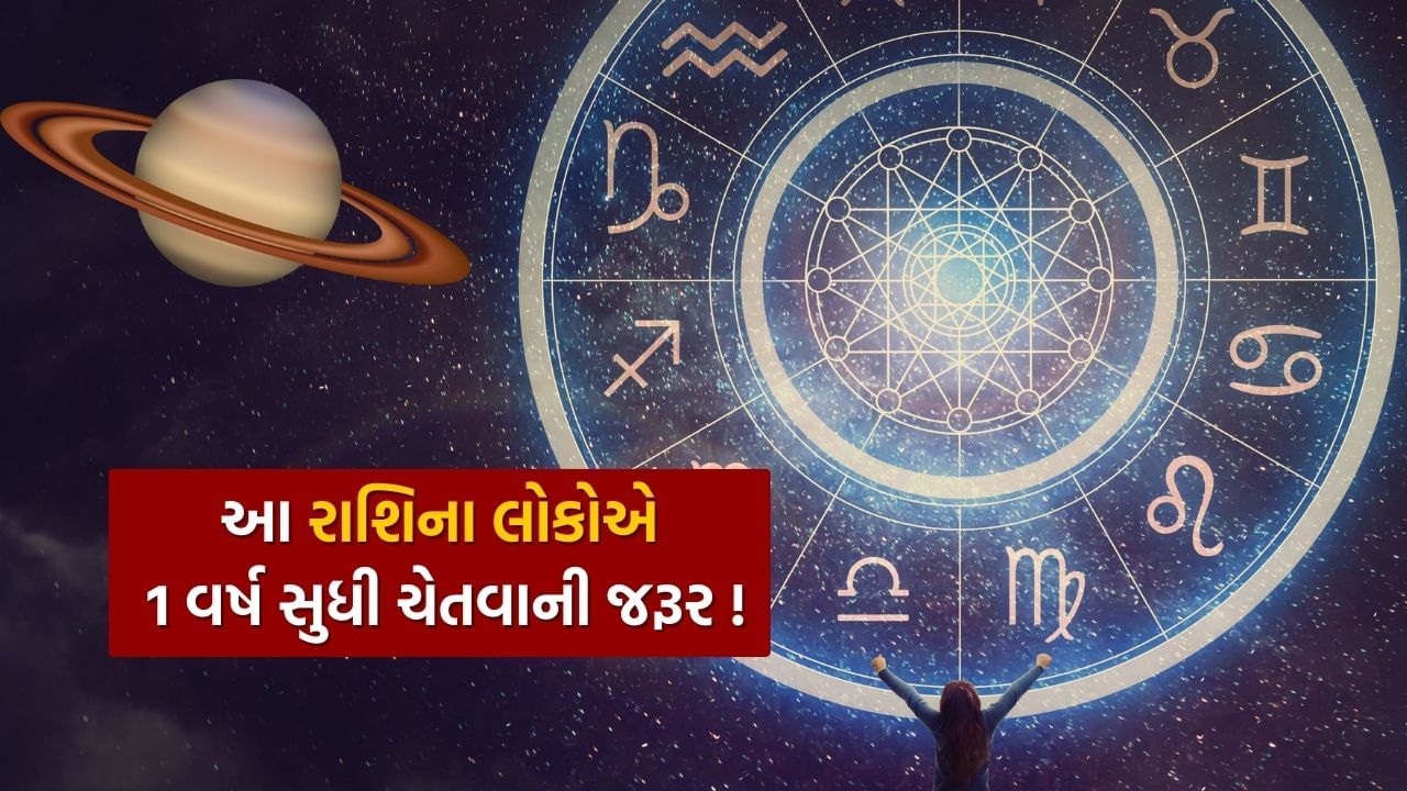 તમામ ગ્રહોમાં, શનિ સૌથી ધીમી ગતિએ ચાલે છે અને 12 રાશિઓમાંથી પસાર થવામાં 30 વર્ષ લે છે.