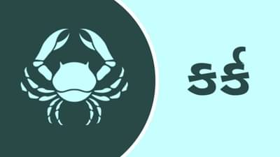 7 January 2025 કર્ક રાશિફળ : આ રાશિના જાતકોને શેર, લોટરી, દલાલી વગેરેથી અચાનક નાણાંકીય લાભ થશે