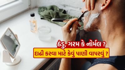 દાઢી કરવા પહેલા એક જ સવાલ મગજમાં આવે છે કે, શેવિંગ માટે યોગ્ય પાણી - ગરમ, ઠંડુ કે નોર્મલ. ત્યારે અહીં આ અહેવાલમાં તમારા આ પ્રશ્નનો ઉકેલ આપવામાં આવ્યો છે. 