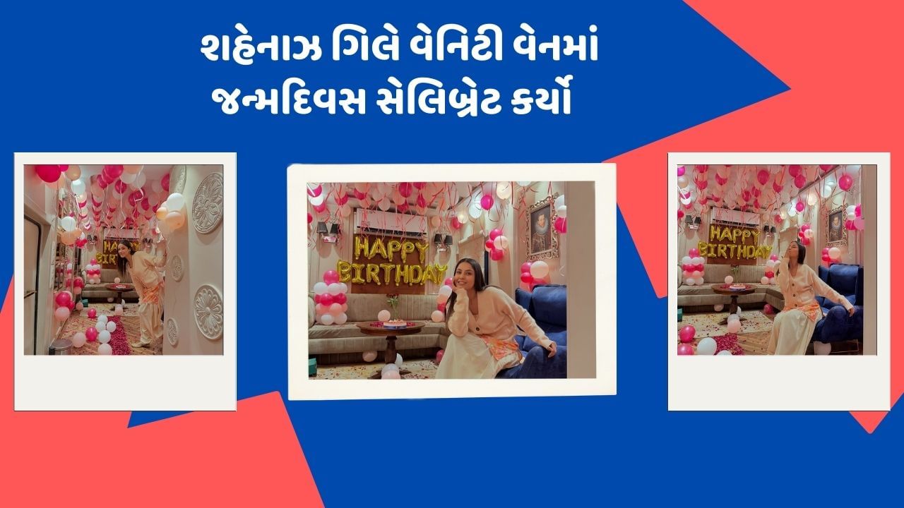 અભિનેત્રી શહેનાઝ ગિલે 27 જાન્યુઆરીના રોજ પોતાનો જન્મદિવસ સેલિબ્રેટ કર્યો હતો. અભિનેત્રીએ વેનેટી વેનમાં જન્મદિવસ સેલિબ્રેટ કરતા ફોટો સોશિયલ મીડિયા પર પોસ્ટ કર્યા છે. જેના પર ચાહકો ખુબ કોમેન્ટ કરી રહ્યા છે.