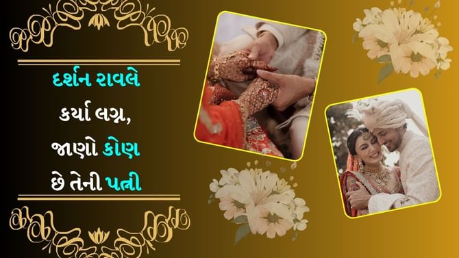 સો ક્યૂટ, સો એલિગન્ટ... સિંગર દર્શન રાવલે પ્રભુતામાં પગલાં પાડ્યા