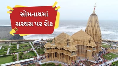 સોમનાથ મંદિર આસપાસ ઉર્સની ઉજવણી માટે સરઘસ નહીં કાઢી શકાય, સુપ્રીમ કોર્ટે લગાવી રોક, જુઓ Video સોમનાથ મંદિર આસપાસ ઉર્સની ઉજવણી માટે સરઘસ નહીં કાઢી શકાય, સુપ્રીમ કોર્ટે લગાવી રોક, જુઓ Video