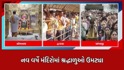 નવ વર્ષે રાજ્યભરના તીર્થસ્થાનોએ ઉમટ્યુ માનવ મહેરામણ, સોમનાથ, દ્વારકા અંબાજીમાં દર્શન માટે ઉમટ્યા શ્રદ્ધાળુઓ- Video નવ વર્ષે રાજ્યભરના તીર્થસ્થાનોએ ઉમટ્યુ માનવ મહેરામણ, સોમનાથ, દ્વારકા અંબાજીમાં દર્શન માટે ઉમટ્યા શ્રદ્ધાળુઓ- Video
