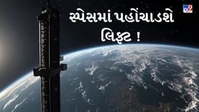 પૃથ્વીને સ્પેસ સુધી જોડશે આ લિફ્ટ, એક સપ્તાહમાં પહોંચી જવાશે પૃથ્વીને સ્પેસ સુધી જોડશે આ લિફ્ટ, એક સપ્તાહમાં પહોંચી જવાશે