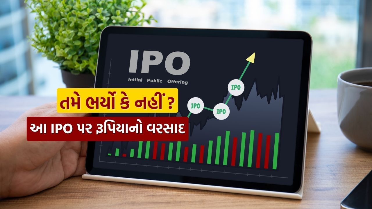 આ વર્ષે અનેક IPO આવવાના છે. નિષ્ણાતોના મતે, કંપનીઓ વર્ષ 2025માં 2 લાખ કરોડ રૂપિયાથી વધુના IPO લાવશે. જેની શરૂઆત થઈ ચૂકી છે. સોમવારે, સ્ટાન્ડર્ડ ગ્લાસ લાઇનિંગ ટેક્નોલોજી લિમિટેડ IPOના સબ્સ્ક્રિપ્શનના પહેલા જ દિવસે, રોકાણકારોએ ભારે ખરીદી કરી હતી. ખાસ વાત એ છે કે રોકાણકારોએ આ IPOના ફ્રેશ શેર માટે 13 થી વધુ વખત બિડ કરી છે.