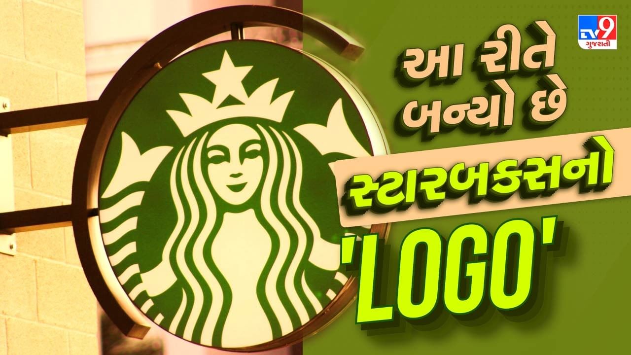 Starbucks Logo : તમને દુનિયાના દરેક દેશમાં ચા અને કોફીના શોખીન મળશે. ભારતમાં પણ તેમની સંખ્યા ખૂબ વધારે છે. આજે પણ નાના શહેરોમાં લોકો ચાને વધુ મહત્વ આપે છે. પરંતુ મેટ્રો શહેરો અને મોટા શહેરોમાં લોકો કોફી પીવાનું વધુ પસંદ કરે છે. જો તમે પણ કોફીના શોખીન છો. તો તમે પણ અલગ-અલગ જગ્યાએ ગયા હશો અને અલગ અલગ પ્રકારની કોફી પીધી હશે. અને તમે સ્ટારબક્સ ગયા જ હશો.
