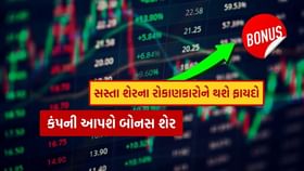 100 રૂપિયાથી સસ્તો છે શેર, હવે કંપનીએ કરી 1:1 બોનસની જાહેરાત 100 રૂપિયાથી સસ્તો છે શેર, હવે કંપનીએ કરી 1:1 બોનસની જાહેરાત