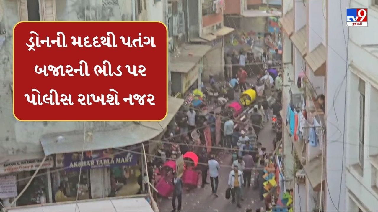 Surat : ઉત્તરાયણ પર ગુનાખોરી અટકાવવા પોલીસ ધાબા પરથી જ રાખશે બાજ નજર, Videoમાં જાણો વધુ વિગત Surat : ઉત્તરાયણ પર ગુનાખોરી અટકાવવા પોલીસ ધાબા પરથી જ રાખશે બાજ નજર, Videoમાં જાણો વધુ વિગત
