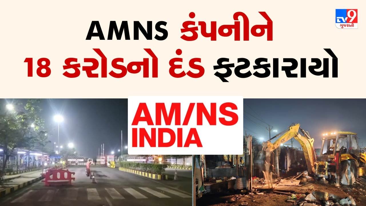 Surat : AMNS કંપનીને દબાણ માટે 18 કરોડનો દંડ ફટકારાયો, જુઓ Video