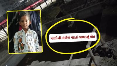 Breaking News : સુરતમાં ઉધના રેલવે સ્ટેશન પર અકસ્માત, બાંધકામ સાઈટ પર પાણીની ટાંકીમાં ડૂબેલા બાળકનું મોત, જુઓ Video Breaking News : સુરતમાં ઉધના રેલવે સ્ટેશન પર અકસ્માત, બાંધકામ સાઈટ પર પાણીની ટાંકીમાં ડૂબેલા બાળકનું મોત, જુઓ Video