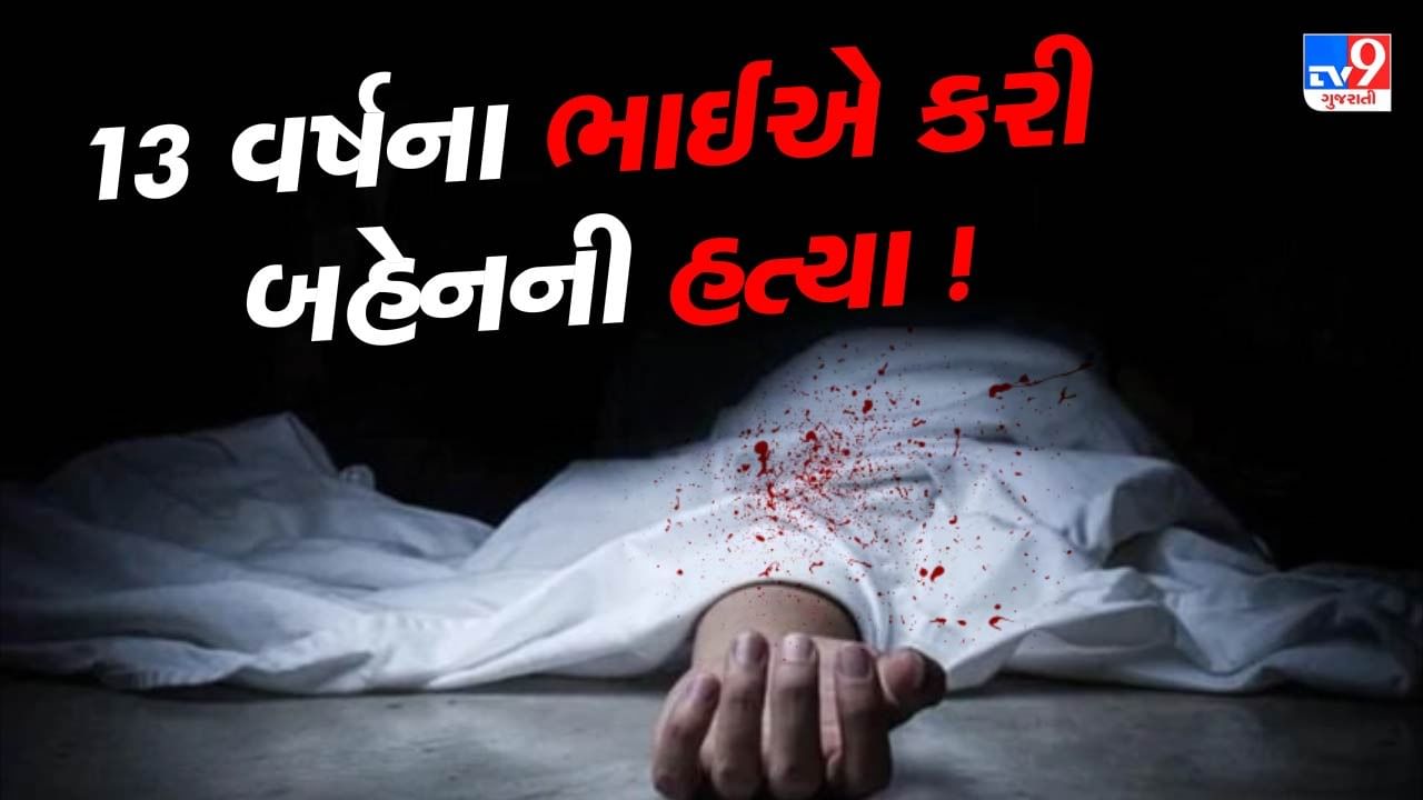 Surat : રડવાના અવાજથી કંટાળીને 13 વર્ષના ભાઈએ 1 વર્ષની બહેનની કરી હત્યા, જુઓ Video