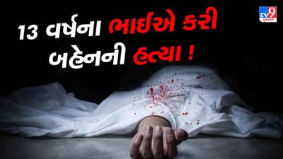 Surat : રડવાના અવાજથી કંટાળીને 13 વર્ષના ભાઈએ 1 વર્ષની બહેનની કરી હત્યા, જુઓ Video