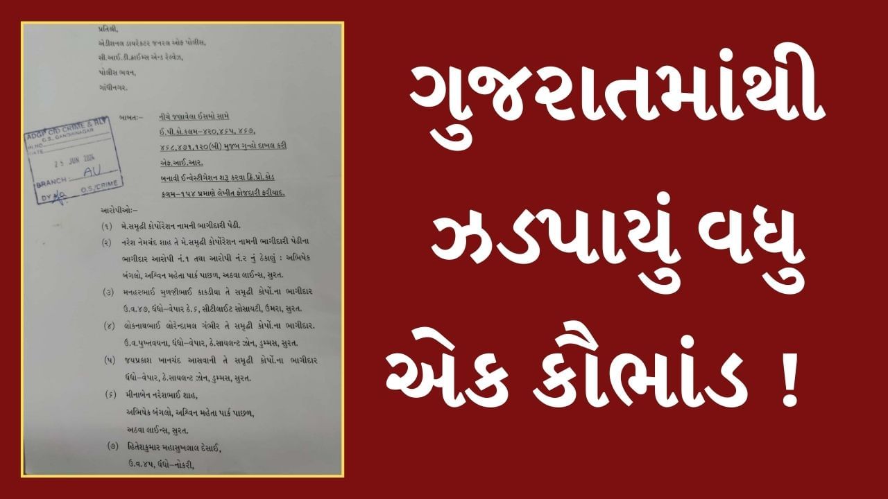 Surat : ગુજરાતમાં કૌભાંડની ભરમાર ! સાયલન્ટ ઝોનમાંથી 2500 કરોડનું કૌભાંડ ઝડપાયું, જુઓ Video