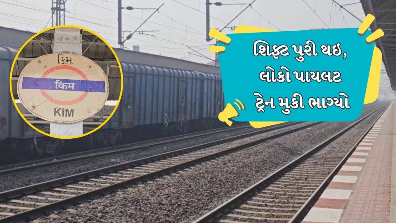 Surat: શિફ્ટ પૂરી થઇ તો લોકો પાયલટ ટ્રેન ત્યાં જ મુકીને જતો રહ્યો, અઢી કલાક સુધી અનેક ટ્રેનના રુટ અને મુસાફરો અટવાયા, જુઓ Video