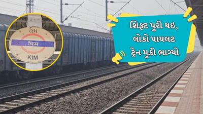 Surat: શિફ્ટ પૂરી થઇ તો લોકો પાયલટ ટ્રેન ત્યાં જ મુકીને જતો રહ્યો, અઢી કલાક સુધી અનેક ટ્રેનના રુટ અને મુસાફરો અટવાયા, જુઓ Video