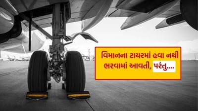 સાયકલ કે સ્કૂટરના ટાયરમાં હવા ભરવામાં આવે છે જેથી તે સરળતાથી ગતિ કરી શકે, પરંતુ વિમાનમાં આવું થતું નથી.