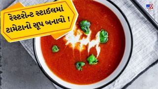 Winter Special Recipes : શિયાળાની કડકડતી ઠંડીમાં રેસ્ટોરન્ટ સ્ટાઈલ ટામેટો સૂપ બનાવવા અપનાવો આ રેસીપી, જુઓ તસવીરો