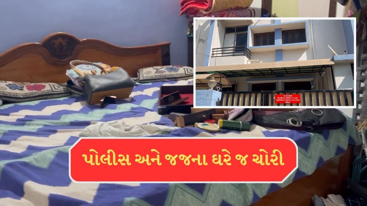 Ahmedabad : ન્યાયાધીશ અને પોલીસ કર્મચારીના ઘરને જ તસ્કરોએ બનાવ્યુ નિશાન, 9 તોલાના સોનાના ઘરેણાંની ચોરી, જુઓ Video