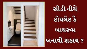 સીડી નીચે ટોયલેટ કે બાથરુમ બનાવવુ શુભ માનવામાં આવે છે કે અશુભ ? સીડી નીચે ટોયલેટ કે બાથરુમ બનાવવુ શુભ માનવામાં આવે છે કે અશુભ ?