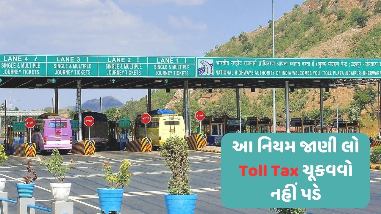 તમારામાંથી ઘણા લોકો ટોલ ચૂકવવા માટે FASTag રિચાર્જ કરી રહ્યા હશે. જોકે, ઘણા લોકો તેના ઉપયોગો અને ફાયદાઓથી વાકેફ નથી. આ નિયમો તમને બિનજરૂરી ટોલ ચૂકવવાથી બચાવી શકે છે. આની મદદથી, તમે જરૂર કરતાં વધુ પૈસા ચૂકવવાનું પણ ટાળી શકો છો.
