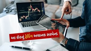 Trading Suspended : અંબાણીના રિલાયન્સ સહિત આ 5 શેરનું ટ્રેડિંગ અચાનક કરાયું સસ્પેન્ડ, હવે રોકાણકારો નથી કરી શકતા ઇન્વેસ્ટ